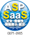 ASP・SaaS安全・信頼性情報開示認定
